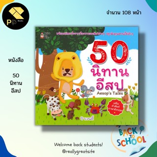 หนังสือ 50 นิทานอีสป : นิทานสำหรับเด็ก นิทานภาพสำหรับเด็ก นิทานสอนใจ นิทานเด็กดี สมุดภาพสำหรับเด็ก นิทานภาษาอังกฤษ