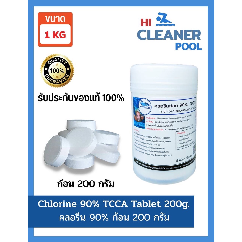 คลอรีนก้อน 1kg. TCCA 90% 5 x 200 กรัม สระว่ายน้ำ 1kg Chlorine Tablets for Swimming Pools tablet 1 kg