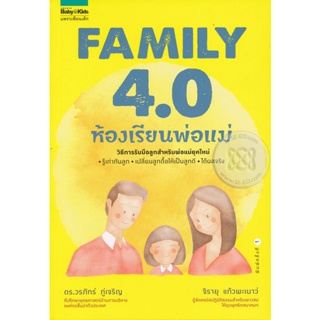 Family 4.0 ห้องเรียนพ่อแม่ วิธีการรับมือลูกสำหรับพ่อแม่ยุคใหม่ จำหน่ายโดย  ผู้ช่วยศาสตราจารย์ สุชาติ สุภาพ