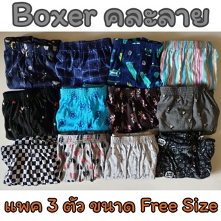 [แพคละ 3 ตัว] Boxer รุ่น Super Save บ๊อกเซอร์คละลาย Free Size ผ้านิ่ม