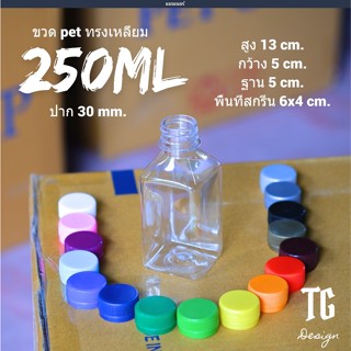 ขวดเหลี่ยม 250ml ใบละ2.2 ปาก30mm. พร้อมฝา!!จำกัดจำนวน 100 ใบต่อ/คำสั่งซื้อ