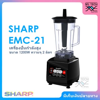 SHARP เครื่องปั่นกำลังสูง ขนาด 1200 วัตต์ รุ่น EMC-21