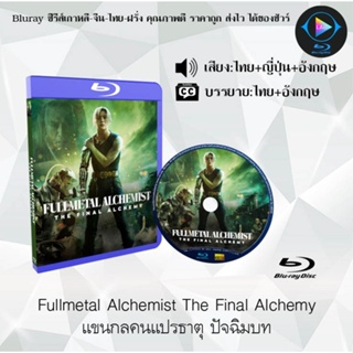 Bluray เรื่อง Fullmetal Alchemist The Final Alchemy แขนกลคนแปรธาตุ ปัจฉิมบท (เสียงไทยมาสเตอร์+ซับไทย))