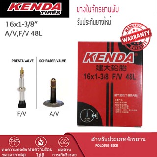 ยางในจักรยาพับ/จักรยานเด็ก KENDA 16X1-3/8 F/V48 mm.(จุ๊บเล็ก)