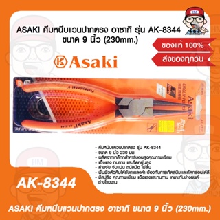 ASAKI คีมหนีบแวนปากตรง อาซากิ รุ่น AK-8344 ขนาด 9 นิ้ว (230mm.) ของแท้ 100%