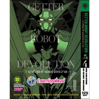 GETTER ROBOT DEVOLUTION 3นาทีสุดท้ายแด่จักรวาล เล่ม 4 หนังสือ การ์ตูน มังงะ เก็ตเตอร์ Robo 3นาที lp พี่พงษ์ 14/10/65