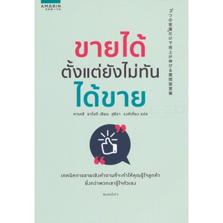 ขายได้ตั้งแต่ยังไม่ทันได้ขาย ******หนังสือมือ 1 สภาพ 80%*******จำหน่ายโดย  ผศ. สุชาติ สุภาพ