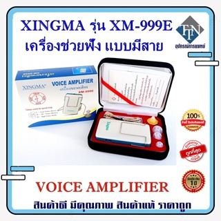 เครื่องช่วยฟัง XINGMA รุ่น XM-999E มีสาย แบบหูเดียว รับประกัน 1 ปี