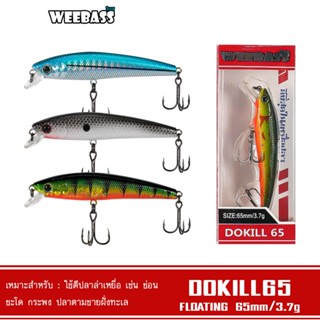 WEEBASS LURE เหยื่อปลั๊ก - รุ่น DOKILL65 FLOATING 65mm/3.7g เหยื่อปลอม