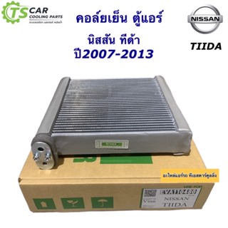 คอล์ยเย็น ตู้แอร์ นิสสัน ทีด้า Nissan Tiida ปี2007-2014 (ยี่ห้อ Vinn Nissan Tiida) คอล์ยเย็น Nissan Tida