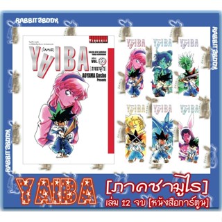 YAIBA ไยบะ [ฉบับพิมพ์ใหม่] [หนังสือการ์ตูน]