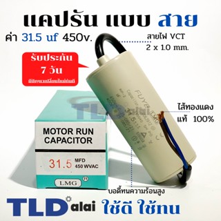 แคปรัน ชนิดสาย📌ทองแดงแท้📌 31.5uF 450V. คาปาซิเตอร์ รัน ยี่ห้อ LMG capacitor ตัวเก็บประจุไฟฟ้า อะไหล่ปั๊ม อะไหล่มอเตอร...