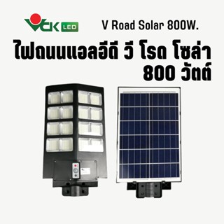 V Road Solarไฟถนนโซล่าเซลล์ 800W  โคมไฟพลังงานแสงอาทิตย์ ( ควบคุมด้วยรีโมท ) โคมไฟ LED Solar cell