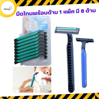 มีดโกนพร้อมด้าม 1 แพ็ค มี 8 ด้าม แบบใบมีดคู่ มีดโกนหนวด มีดโกนใบมีดคู่ มีดโกนขนรักแร้