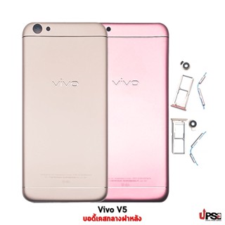 อะไหล่ บอดี้ฝาหลัง Vivo V5