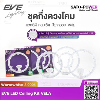 EVE โคมไฟแอลอีดีติดเพดาน รุ่น VELA | LED Ceiling KIT VELA | 18W / 24W / 36W แสงสีเหลือง วอร์มไวท์ Warmwhite 3000K ชุด...