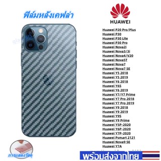 ฟิล์มกันรอยหลัง เคฟล่า Huawei Y7A Nova9SE-5T-Nova7-7SE Y5 2019 Y6 2019 Y7 Pro 2018-2019 Y9 2018 Y9 2019 Y9 Prime Y5P-Y6P