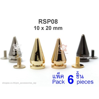 RSP08 (10x20mm) หมุดหนาม แพ็ค 6 ชิ้น Punk Rock Spike/Cone Screwback Rivet Studs, 6 pieces