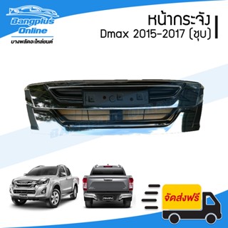 หน้ากระจัง/กระจังหน้า Isuzu Dmax(ดีแม็ก) 2016-2017 (All New Blue Power)(ชุบโครเมี่ยม) - BangplusOnline