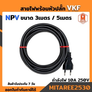 สายไฟพร้อมหัวปลั๊ก VKF (ยาว 3เมตร และ 5เมตร) NPV มีมอก