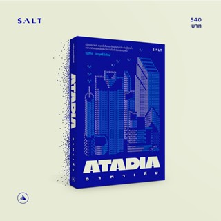 (แถมปก) อาทาเดีย ATADIA / ณภัทร จาตุศรีพิทักษ์ salt