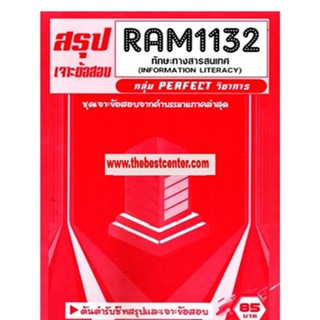 RAM1132 ทักษะทางสารสนเทศ (INFORMATION LITERACY)
