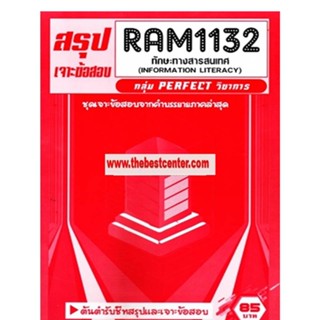 RAM1132 ทักษะทางสารสนเทศ (INFORMATION LITERACY)