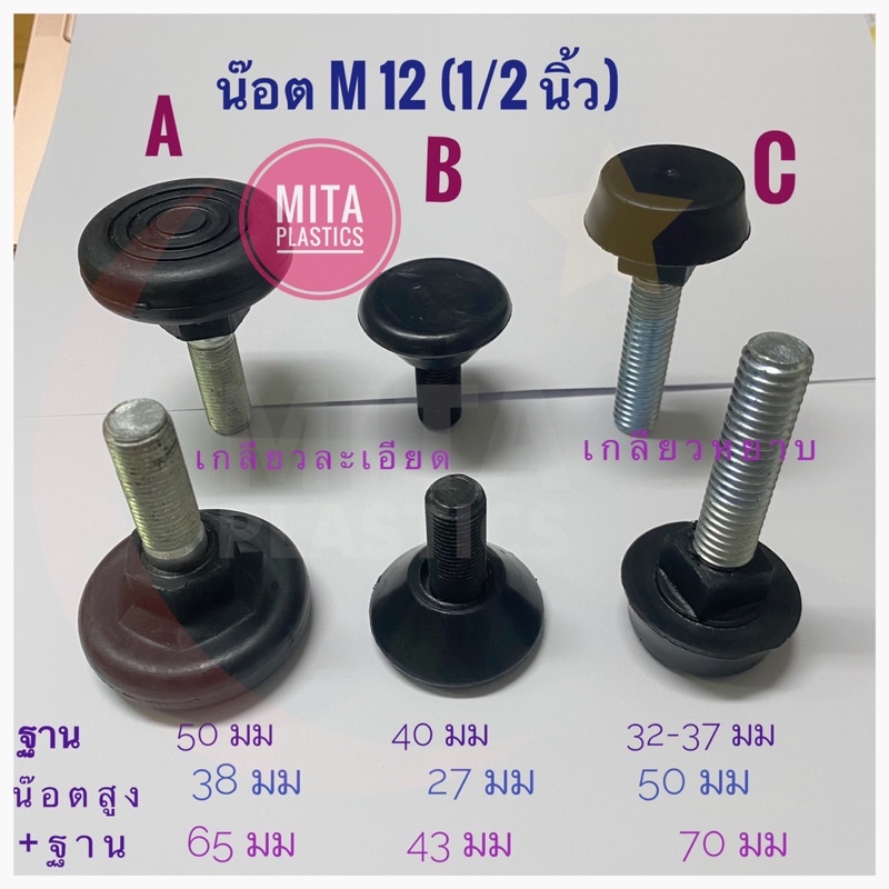ปุ่มขาปรับระดับ น๊อต M12 1/2"หรือ 4 หุน สกรูปรับระดับขาโต๊ะ ตัวปรับระดับขาโต๊ะ PVC แข็ง ขาปรับเกลียว