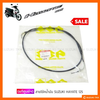 [แท้ศูนย์ฯ] สายโช้ค SUZUKI HAYATE 125