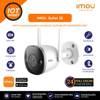 [ภาพสี 24 ชม.] IMOU กล้องวงจรปิด ไร้สาย wifi รุ่น Bullet 2E บันทึกเสียงได้ ชัดFullHD #ไอโม่ #กล้องไวไฟ