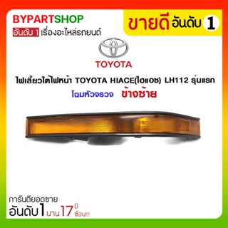 ไฟเลี้ยวใต้ไฟหน้า TOYOTA HIACE(ไฮแอซ) LH112 รุ่นแรก โฉมหัวจรวจ