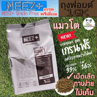 ส่งไว!!NEEZ+ Chicken Grain Free 1kg.[ถุงฟอยด์] แมวโต4เดือนขึ้นไป+รสไก่ ✓เม็ดเล็กทานง่ายไม่เค็ม ดีต่อสุขภาพเห็นผลใน30วัน