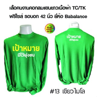 เสื้อคนงานพร้อมสกรีน ลาย เป้าหมายมีไว้พุ่งชน เสื้อมีหลายสีให้เลือกนะคะ