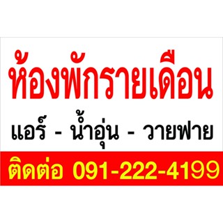 ป้ายไวนิล ห้องพักรายเดือน ตอกตาไก่ 4 มุม หนา 360 แกรม ทนทานต่อแดด ลมฝน  สีสดเห็นชัดเจน