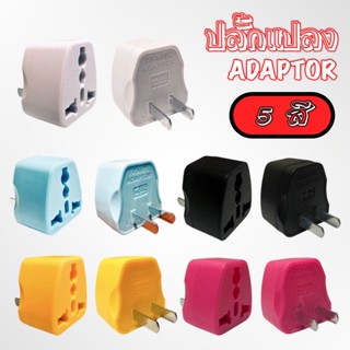 ปลั๊กแปลง ปลั๊ก ADAPTOR ปลั๊กแปลงไฟ ปลั๊ก UNIVERSAL ปลั๊กแปลง 2 ขาแบน 10A 250V