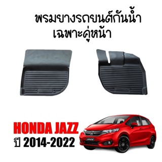 ผ้ายางรถยนต์เข้ารูป HONDA JAZZ 2014-2022 (คู่หน้า)  พรมยางรถยนต์ พรมรถยนต์ พรมปูพื้นรถยนต์ พรมรองพื้นรถ พรมยาง ถาดยาง