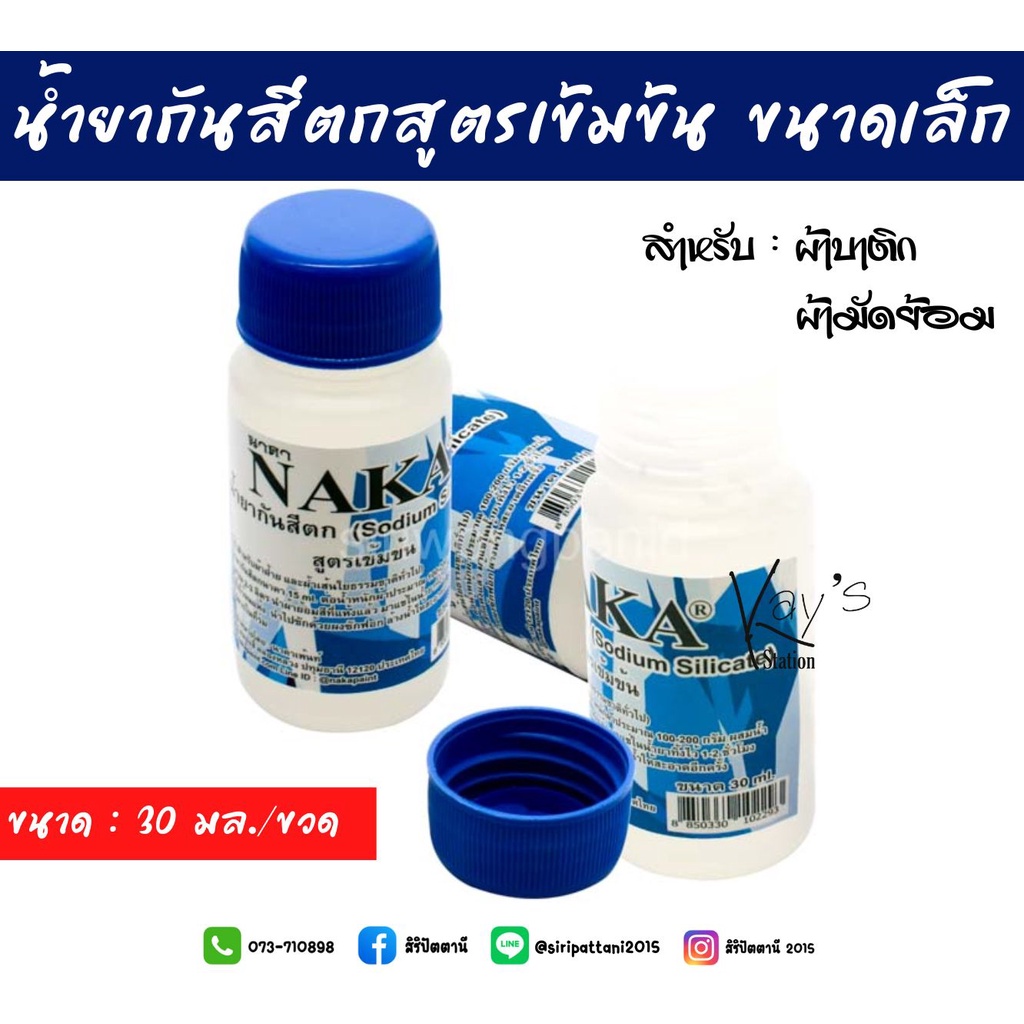 น้ำยากันสีตก Naka Sodium Silicate ผ้าบาติก ผ้ามัดย้อม ผ้าฝ้าย เส้นใยธรรมชาติ น้ำยาป้องกันสีตก ยากันสีตก ขนาด 30 ml.