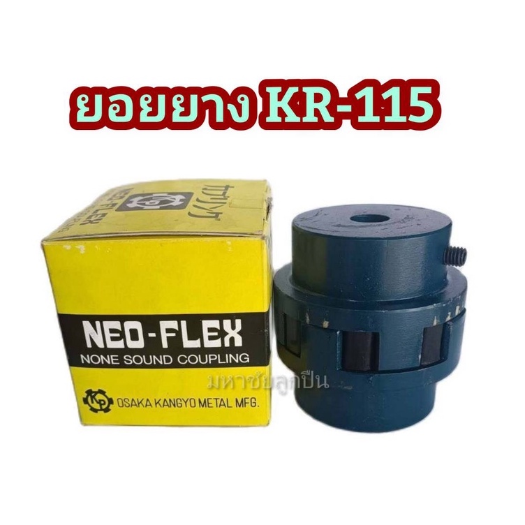 ยางยอย KR-115 NEO FLEX OSAKA ยางยอยคัปปิ้ง ยอยยาง KR115 เคอา115 ยอยยางครบชุด Neo-Flex Coupling