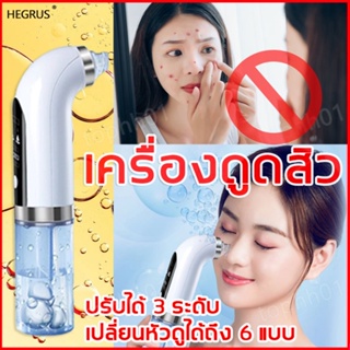 HEGRUS เครื่องดูดสิว ลบสิวหัวดำและสิว ที่ดูดสิวเสี้ยน ผิวสวยขึ้น ทำความสะอาดผิวหน้าอย่างล้ำลึก ดูดสิวอุดตัน