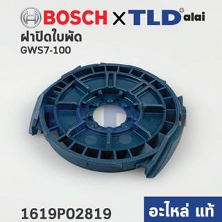 ฝาปิดใบพัด, บังลม (แท้) หินเจียร Bosch บอช รุ่น GWS7-100, 7-100 (1619P02819) (อะไหล่แท้100%)