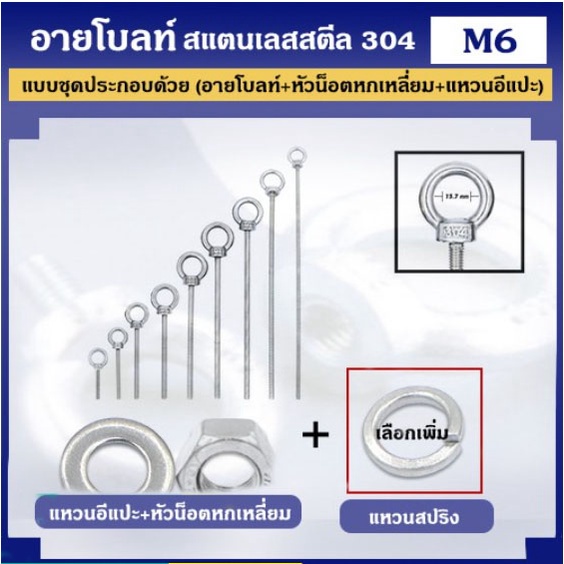 อายโบลท์ สแตนเลสสตีล 304 ขนาด M6 แบบชุดขนาดเล็ก ประกอบด้วย (อายโบลท์ + หัวน็อตหกเหลี่ยม + แหวนอีแปะ) – โปรปัง