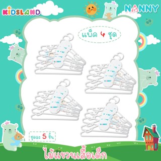 Nanny [4แพ็ค] [20ชิ้น] ไม้แขวนเสื้อเด็ก ชุดไม้แขวนเสื้อ ที่ตากผ้า แนนนี่ Baby Hangers [แพ็ค5ชิ้น]