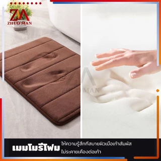 พรมเช็ดเท้าเมมโมรี่โฟม พรมเช็ดเท้าห้องน้ำ พรมกันลื่น เมมโมรี่โฟม พรมดักฝุ่น ด้านล่างเป็นแผ่นกันลื่นแห้งไว