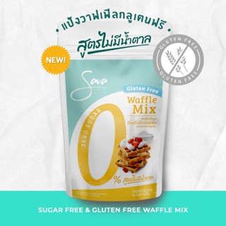 [Gluten Free &amp; Vegan] Sava Zero Sugar Waffle Flour แป้งวาฟเฟิล กลูเตนฟรี พรีมิกซ์ สูตรไม่มีน้ำตาล | ฟลาวมันสำปะหลัง