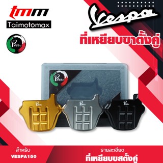 แผ่นเหยียบขาตั้งคู่ Vespa sprint primavera 125 150 เวสป้า