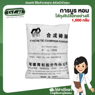 การบูร หอม เกรด A ขนาด 1000 กรัม (1 กิโลกรัม) GCH ยินดีบริการ