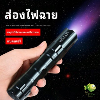 YOYO ไฟฉาย LED พร้อมสายคล้อง สำหรับพกพา ใช้ถ่าน AA 1 ก้อน  portable flashlight