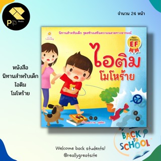 หนังสือนิทานภาพ ไอติม โมโหร้าย : นิทานภาพสำหรับเด็ก นิทานเสริมพัฒนาการสำหรับเด็ก นิทานชุดไอติม