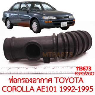 ท่อกรองอากาศ TOYOTA COROLLA AE101 1992-1995 สามห่วง