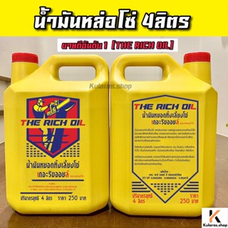 น้ำมันหล่อโซ่ น้ำมันหยอดทิ้งเลี้ยงโซ่ THE RICH OIL ใส่เครื่องเลื่อยโซ่ได้ทุกชนิด 4ลิตร เลื่อยยนต์